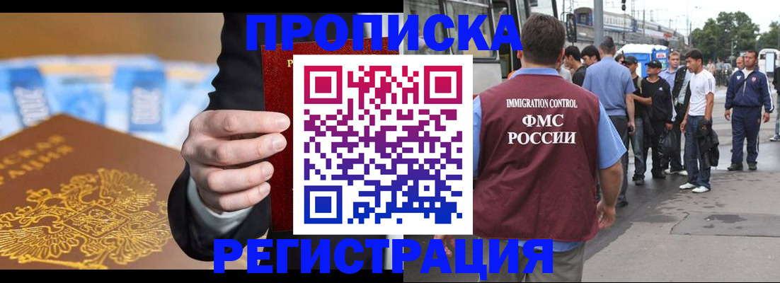 прописка регистрация в Бакале