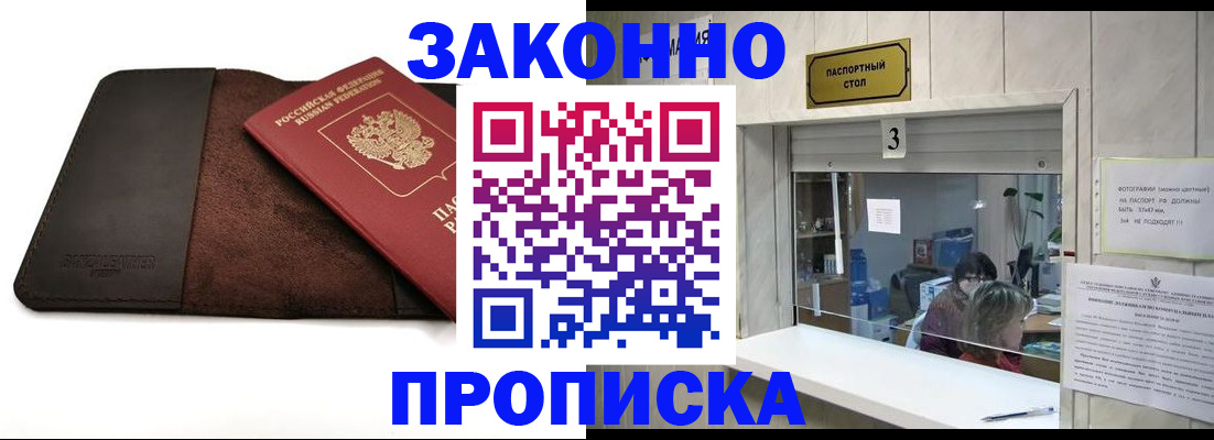 прописка в Бакале