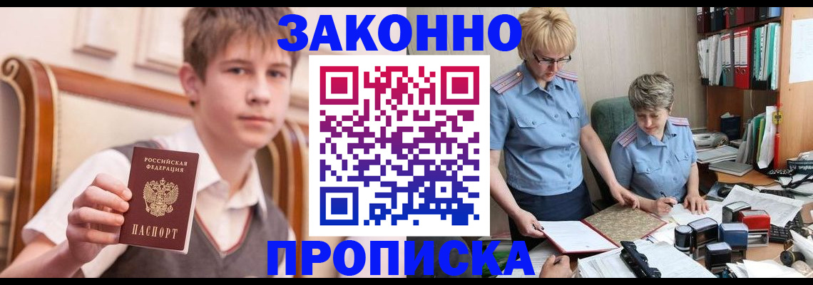 купить прописку в Бакале